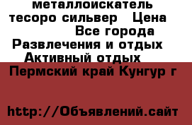 металлоискатель тесоро сильвер › Цена ­ 10 000 - Все города Развлечения и отдых » Активный отдых   . Пермский край,Кунгур г.